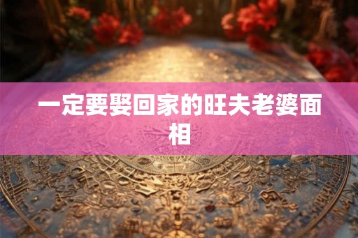 一定要娶回家的旺夫老婆面相