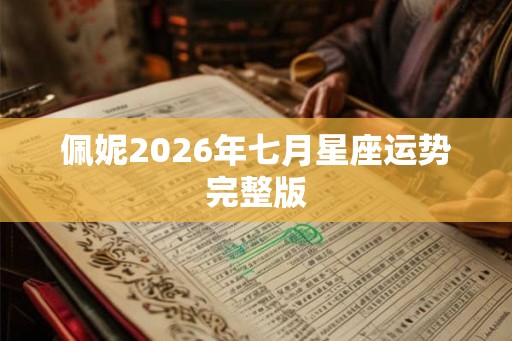 佩妮2026年七月星座运势完整版