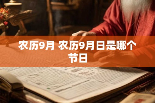 农历9月 农历9月日是哪个节日 农历9月 农历9月日是哪个节日