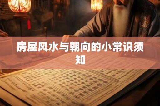 房屋风水与朝向的小常识须知