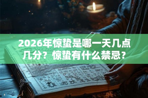 2026年惊蛰是哪一天几点几分？惊蛰有什么禁忌？