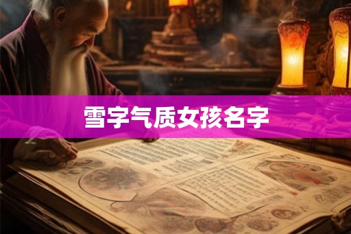 雪字气质女孩名字