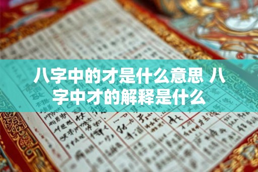 八字中的才是什么意思 八字中才的解释是什么