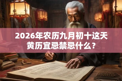 2026年农历九月初十这天黄历宜忌禁忌什么？