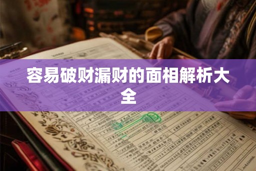 容易破财漏财的面相解析大全