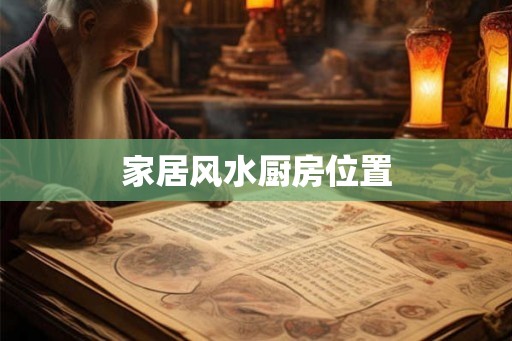 家居风水厨房位置