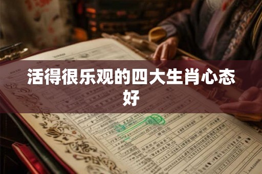 活得很乐观的四大生肖心态好