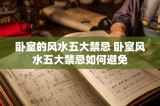 卧室的风水五大禁忌 卧室风水五大禁忌如何避免