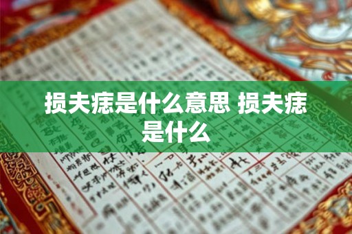 损夫痣是什么意思 损夫痣是什么 损夫痣是什么意思 损夫痣是什么