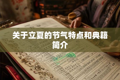 关于立夏的节气特点和典籍简介