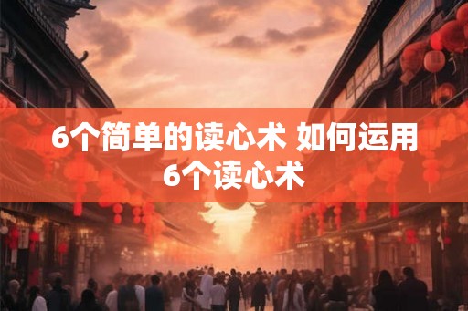 6个简单的读心术 如何运用6个读心术