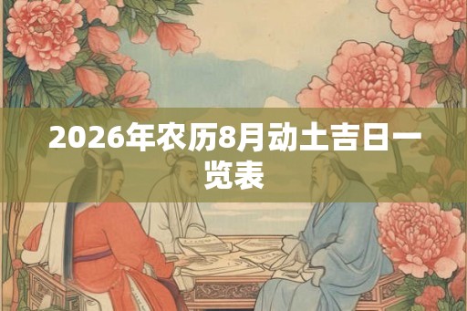 2026年农历8月动土吉日一览表