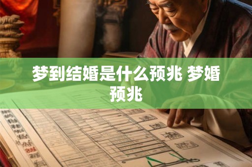 梦到结婚是什么预兆 梦婚预兆