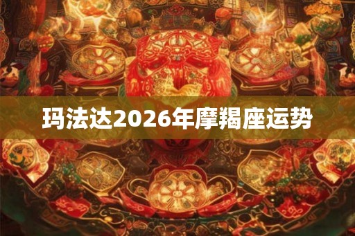 玛法达2026年摩羯座运势