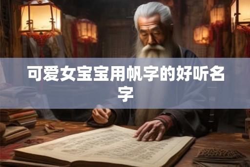可爱女宝宝用帆字的好听名字