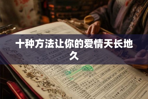 十种方法让你的爱情天长地久