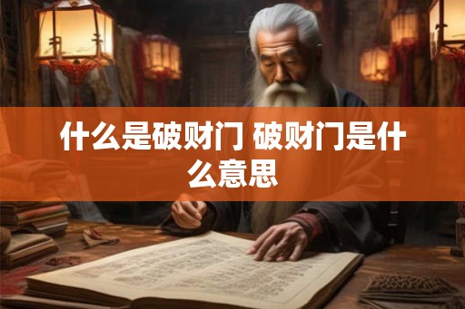 什么是破财门 破财门是什么意思