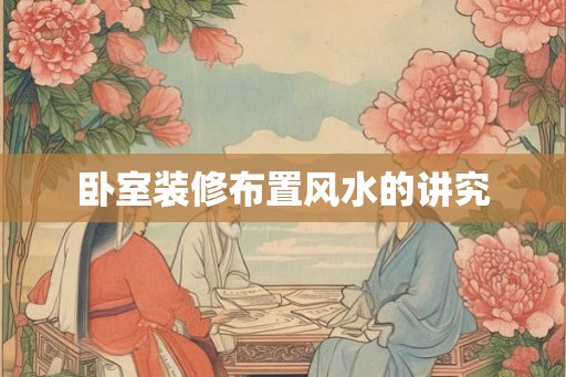 卧室装修布置风水的讲究