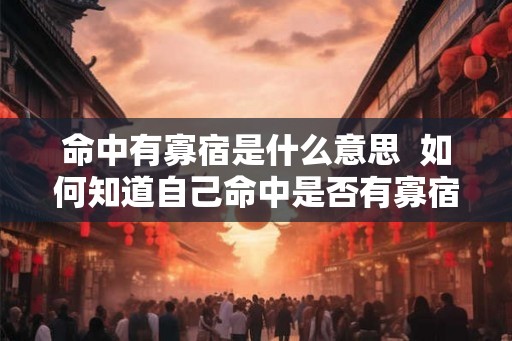 命中有寡宿是什么意思  如何知道自己命中是否有寡宿