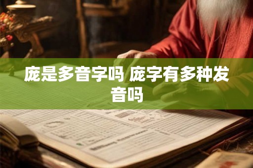 庞是多音字吗 庞字有多种发音吗