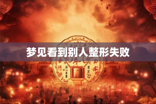 梦见看到别人整形失败