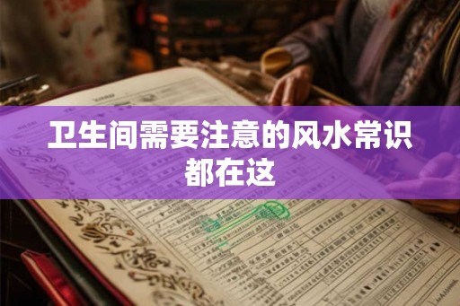 卫生间需要注意的风水常识都在这