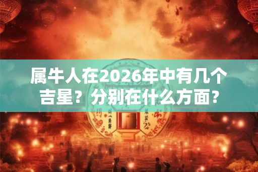 属牛人在2026年中有几个吉星？分别在什么方面？