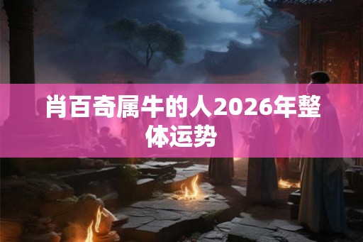 肖百奇属牛的人2026年整体运势