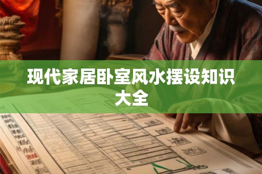 现代家居卧室风水摆设知识大全