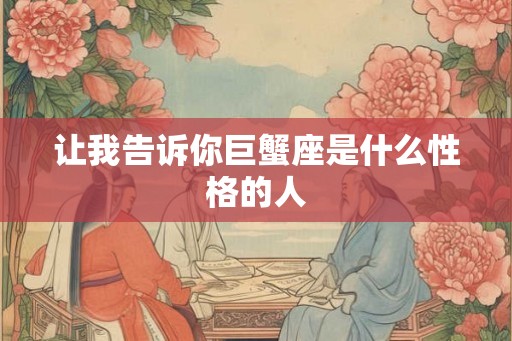 让我告诉你巨蟹座是什么性格的人