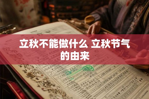 立秋不能做什么 立秋节气的由来