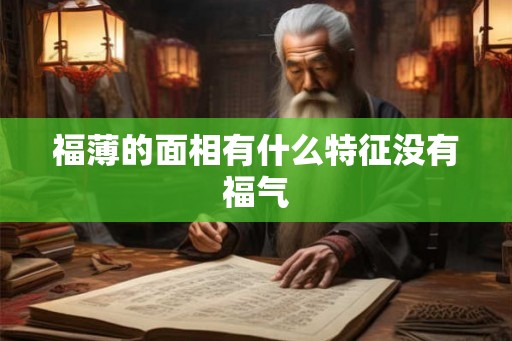 福薄的面相有什么特征没有福气