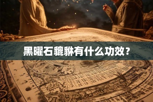 黑曜石貔貅有什么功效？