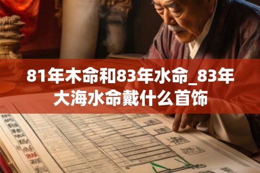 81年木命和83年水命_83年大海水命戴什么首饰