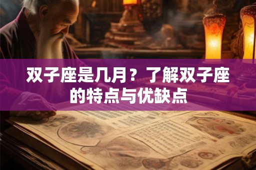 双子座是几月？了解双子座的特点与优缺点