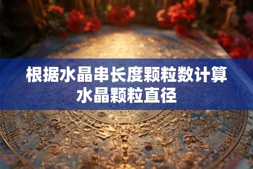 根据水晶串长度颗粒数计算水晶颗粒直径