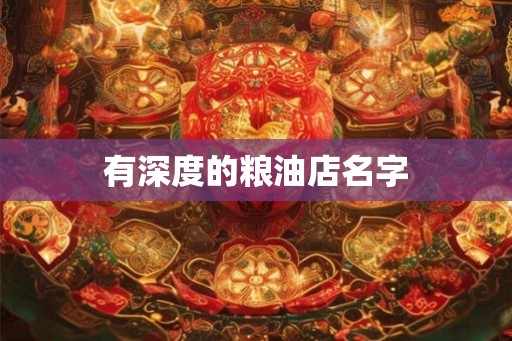有深度的粮油店名字