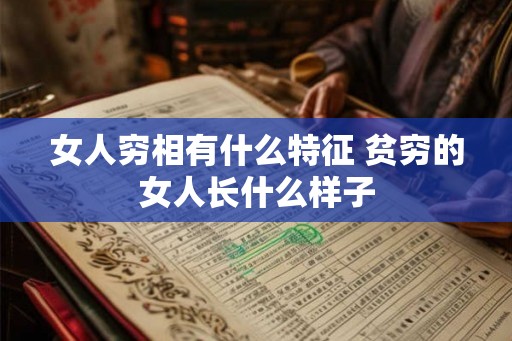 女人穷相有什么特征 贫穷的女人长什么样子