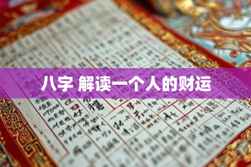 八字 解读一个人的财运