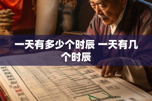 一天有多少个时辰 一天有几个时辰
