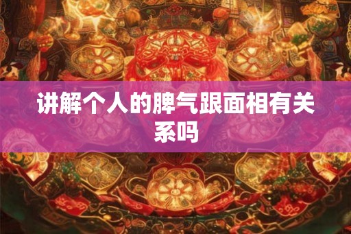讲解个人的脾气跟面相有关系吗