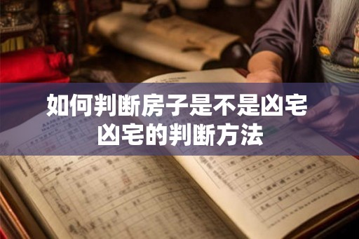 如何判断房子是不是凶宅 凶宅的判断方法 如何判断房子是不是凶宅 凶宅的判断方法