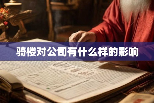 骑楼对公司有什么样的影响
