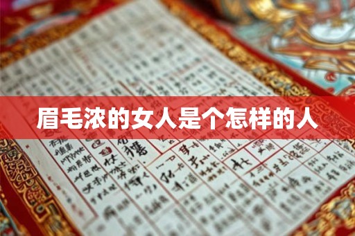眉毛浓的女人是个怎样的人