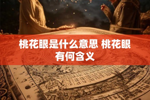 桃花眼是什么意思 桃花眼有何含义
