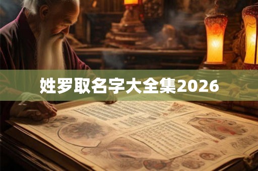 姓罗取名字大全集2026