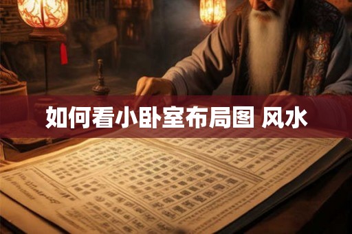 如何看小卧室布局图 风水