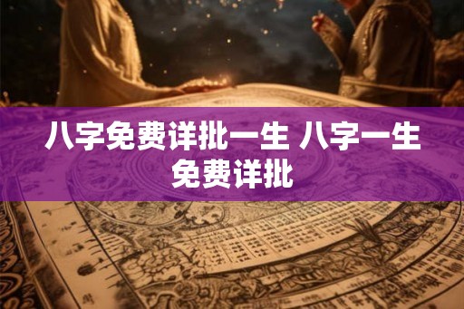 八字免费详批一生 八字一生免费详批