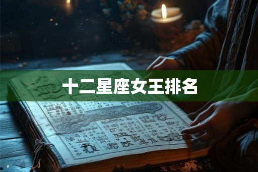 十二星座女王排名 十二星座女王排名