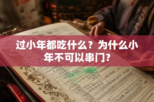 过小年都吃什么？为什么小年不可以串门？